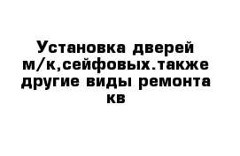 Установка дверей м/к,сейфовых.также другие виды ремонта кв